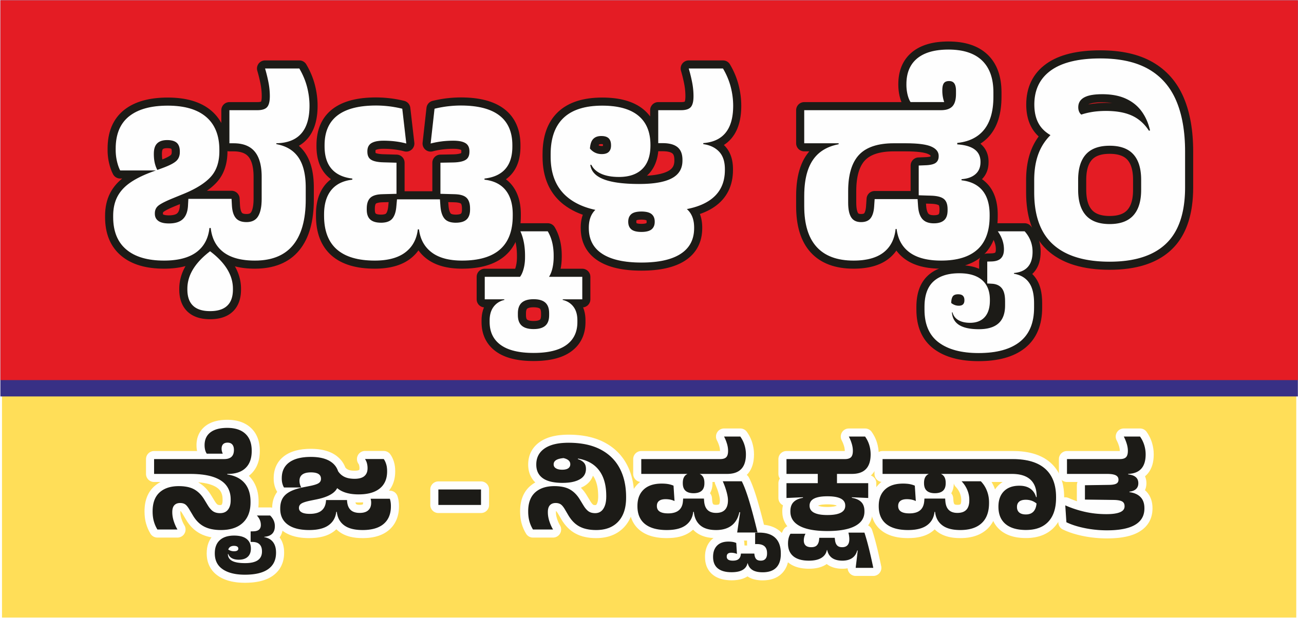 ಭಟ್ಕಳ ಡೈರಿ