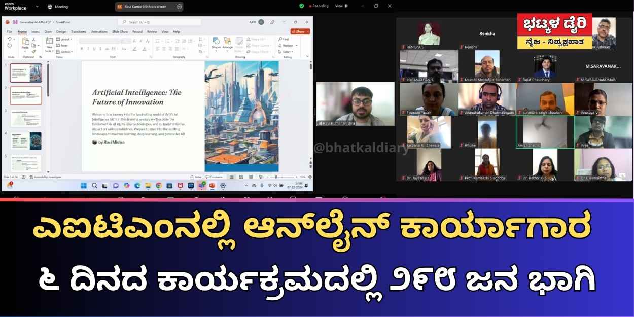 online program/ ಎಐಟಿಎಂನಲ್ಲಿ ಆನ್‌ಲೈನ್ ಕಾರ್ಯಾಗಾರ ಯಶಸ್ವಿ - ಭಟ್ಕಳ ಡೈರಿ