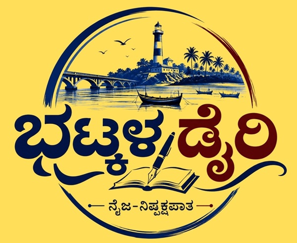 ಭಟ್ಕಳ ಡೈರಿ